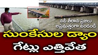 సుంకేసుల డ్యాం గేట్లు ఎత్తివేత || తుంగభద్ర పరవళ్లు || Lifting of Sunkesula Dam Gates || 3 NEWS LIVE