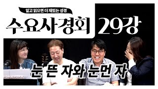 [수요사경회] 29강 - 눈 뜬 자와 눈먼 자