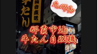 【沖縄自販機】牛たん自販機/那覇市辻