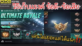 PUBG📲 รีวิวโหมดUltimate มีข้อดี~ข้อเสียอะไรบ้าง  และวิธีเก็บแรงค์👍🏻