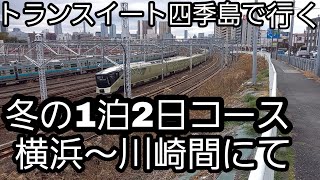 【団臨】E001形TRAINSUITE四季島 冬の1泊2日コース 横浜～川崎間にて