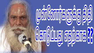 முன்னோர்களுக்கு திதி கொடுப்பது எதற்காக ??  பிரம்ம சூத்திர குழு