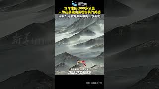 【大陸】水墨丹青！四川一女子自駕6000多公里到青海黑獨山拍攝古裝大片