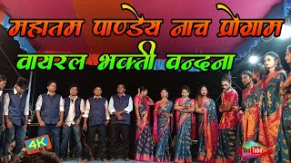 #Viral_Bhakti_Vandana | Mahatam Pandey Nach Program | वायरल भक्ति वन्दना    | महातम पाण्डेय नाच !!