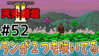 #52【天外魔境2  卍MARU】名作レトロRPGを初見実況プレイするよ♪【PCエンジン アーカイブス】