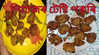 হোটেলৰ দৰে মচমচীয়া পিয়াঁজৰ টেষ্টি পকৰি ৰেচিপি ।। Onion Pakora Recipe in Assamese.ParagPari world.