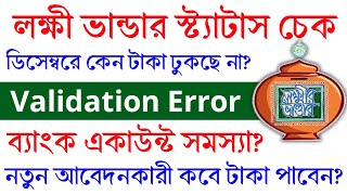 Lakshmi Bhandar Status।লক্ষী ভান্ডার স্টেটাস চেক। Validation Error?