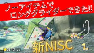 【150cc新NISC】ノーアイテムでロンググライダーできてしまったww