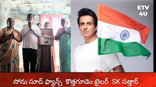 సోను సూద్  ఫ్యాన్స్