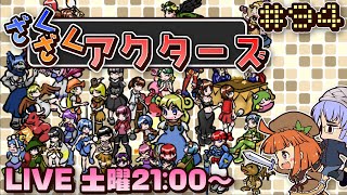 【ざくざくアクターズ #94】先手をとって魔法回避 それだけではダメ……※もな不在【実況ライブ配信】#ばにもなざくアク