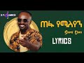 Sami Dan - Tefa Yemileyen - ጠፋ የሚለየን - Ethiopian Music(Lyrics Video)