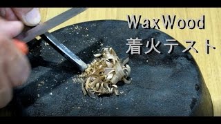 自作ティンダーウッド（WaxWood）着火テスト