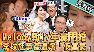 【新聞挖挖哇】Melody驚斬17年豪門婚！李玟老公爭產遭踢爆失業「假富豪」？貴婦嫁當家庭主婦心累到發黑！你若對我好，婚姻會變這樣？20230711｜來賓：呂文婉、狄志為、王俸鋼、黃宥嘉、婚顧VIVI