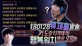 [ryujehong][Cut] 180128 류제홍 방송 _기도랑 티격태격 행복워치 영상 모음 ㅎ｜Seoul Dynasty｜Overwatch｜