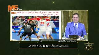 منتخب مصر يكتسح أمريكا ببطولة العالم لليد. أ. محمود أحمد يعرض.