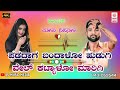 ಪಡದಾಗ 🔥ಬಂದಾಳೋ ಹುಡುಗಿ ವೇಲ್ ಕಟ್ಯಾಳೋ🎧ಮಾರಿಗಿ malunipanaljanapada uttarkaranatakadjjanapadasongs