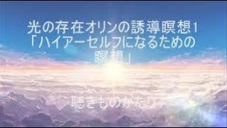 光の存在オリンの誘導瞑想1「ハイアーセルフになるための瞑想」－聴きものがたり