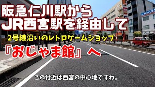 【4K車載動画】阪急仁川駅からJR西宮駅を経由してレトロゲームショップ『おじゃま館』へ JAPAN DRIVING HYOGO TAKARAZUKA NISHINOMIYA