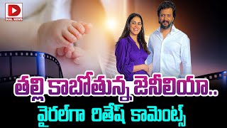 తల్లి కాబోతున్న జెనీలియా.. | Actress Genelia husband clarity on Genelia's  pregnancy | Dial Telugu