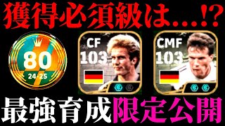 【eFootball】ガチャ評価‼︎新ルンメニゲ\u0026マテウスは獲得必須？世界80位が使う最強育成も紹介‼︎eFootball2025/イーフト】