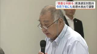 「慎重な判断を」県漁連は反対固持　処理水放出、8月下旬にも開始へ調整【処理水　福島の葛藤】