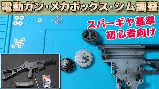 【初心者向けシム調整】スパーギヤ基準！S\u0026T電動ガン【UMP9】をカスタムしていくカスタム計画（その4）