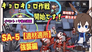 【アークナイツ 】＃14:「午後の逸話」SA-5強襲ステージに挑戦！〜〜ポンコツドクターが挑む！アークナイツの道〜〜【明日方舟】【Arknights】