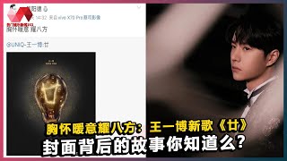 胸怀暖意耀八方：王一博新歌《廿》封面背后的故事你知道么？. | #王一博 - 热门娱乐新闻163