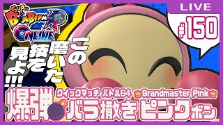 【スーパーボンバーマンRオンライン】爆弾💣バラ撒きピンクボン #150【クイックマッチ】