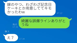 結婚記念日に浮気していた夫が誤って送ったメッセージ「嫁、一人で悲惨だなw」→妻を見下していた旦那が地獄へ落ちる...w【スカッとする話】