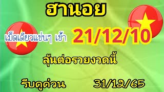 ฮานอย เม็ดเดียวแข่นๆเข้า21/12/10ห้ามพลาดงวดนี้31/12/65