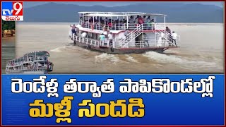 Papikondalu Tourism : రెండేళ్ల తర్వాత పాపికొండల్లో మళ్లీ సందడి - TV9