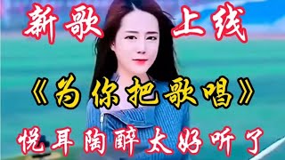 一首特别好听的情歌《为你把歌唱》旋律优美歌声醉人百听不厌