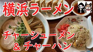 【群馬・前橋】王道の醤油味チャーシューメン\u0026具沢山チャーハン【横浜ラーメン】