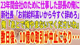 【感動する話】会社のために仕事した部長の俺に、新社長「お前給料高いから、今日で辞めろ」→退職して数日後、重要な取引が中止になり…【泣ける話】【スカッと】