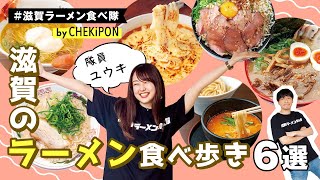 ラーメンを食べ歩き！！読者モデルユウキと行く滋賀のラーメン店6選！！CHEKiPON6月号ラーメン特集掲載店