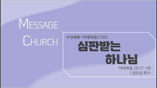 [메시지교회] [권오성목사] [주일예배] 마태복음(150) '심판받는 하나님' 2025/02/16 [Message Church]