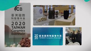 2020臺灣國際陶藝雙年展─評審推薦30秒影片(3) 2020 Taiwan Ceramics Biennale ─ Juror's Recommendation (3)