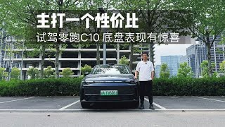 试驾：零跑C10主打一个性价比，底盘表现有何惊喜？