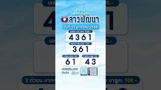 #ผลหวยลาว 22 ม.ค.  #ผลหวยลาวพัฒนา #หวยลาววันนี้ #หวยลาวพัฒนา #หวยลาววันนี้ #ตรวจหวย #short #izebet