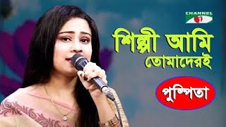 Shilpi Ami Tomaderi Gaan Shonabo | Puspita | Movie Song | Channel i