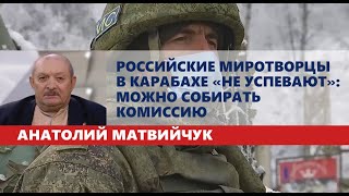 Российские миротворцы в Карабахе «не успевают»: можно собирать комиссию