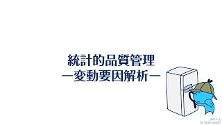 【JMP動画】品質管理・品質設計のためのデータ分析：実践編　JMPによる統計的品質管理