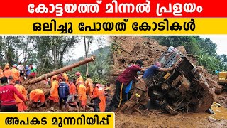 Kerala Rain: കോട്ടയം ജില്ലയെ മുക്കി മിന്നൽ പേമാരി | *Weather