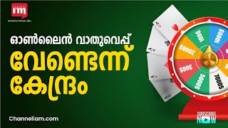 Online Betting പ്ലാറ്റ്‌ഫോമുകളെക്കുറിച്ചു പരസ്യം നൽകരുതെന്ന് കേന്ദ്രസർക്കാർ