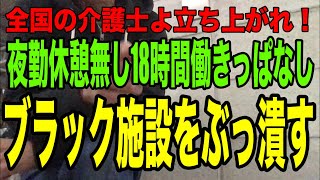 【夜勤休憩が取れないブラック施設をぶっ潰す】18時間働きっぱなし？そんな狂った施設は許さない！全国の介護士よ、立ち上がれ！