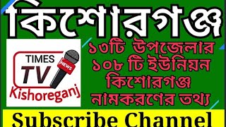 কিশোরগঞ্জ জেলার নামকরণ ও কিশোরগঞ্জ 13 উপজেলার জরুরী তথ‍্যঃ KISHOREGANJ