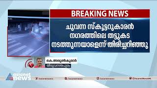 എകെജി സെന്‍റര്‍ ആക്രമണം; ചുവന്ന സ്കൂട്ടറുകാരൻ അക്രമിയല്ലെന്ന് പൊലീസ്| AKG Centre Attack Case