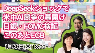 【JFX】1/30　DeepSeekショックで米中AI競争の幕開け/日銀・FOMC検証/このあとECB　ほか　大橋ひろこ氏・安田佐和子氏と解説いたします。