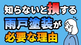 雨戸にも塗装が必要な理由！【解説】